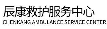 东源县辰康救护车出租